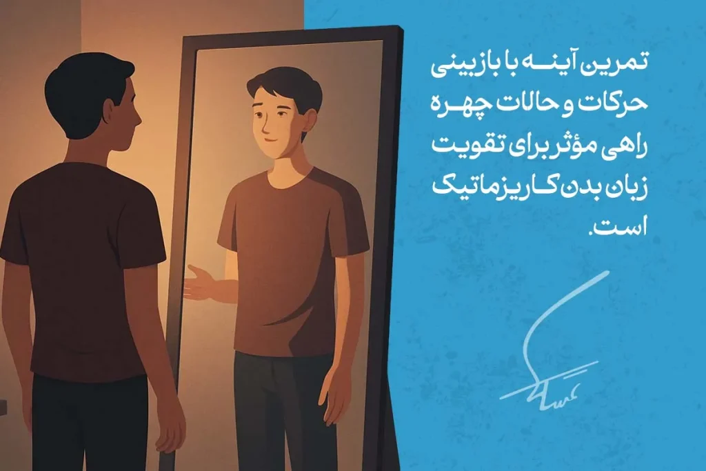 تمرین زبان بدن کاریزماتیک از طریق تمرین با آینه، می‌تواند اعتماد به نفس و تسلط را تقویت کند.