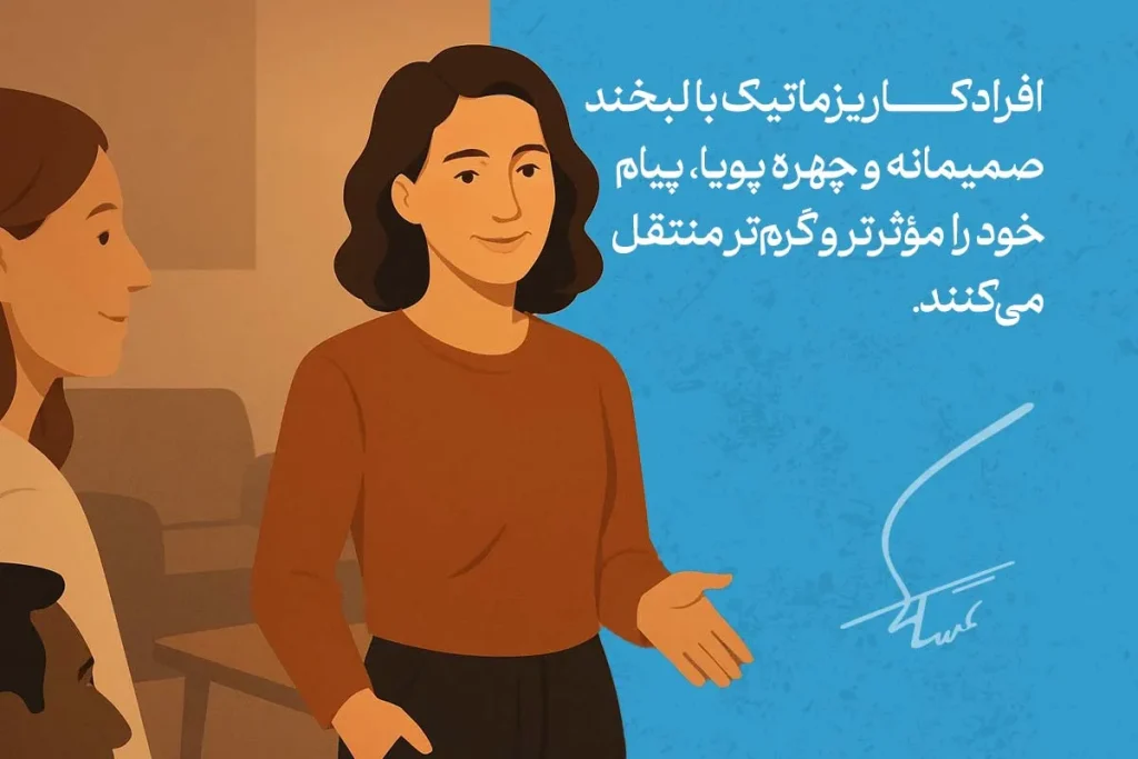 زبان بدن کاریزماتیک با لبخند صمیمانه و بدن باز باعث انتقال انرژی مثبت و جذابیت بیشتر در ارتباطات می‌شود.