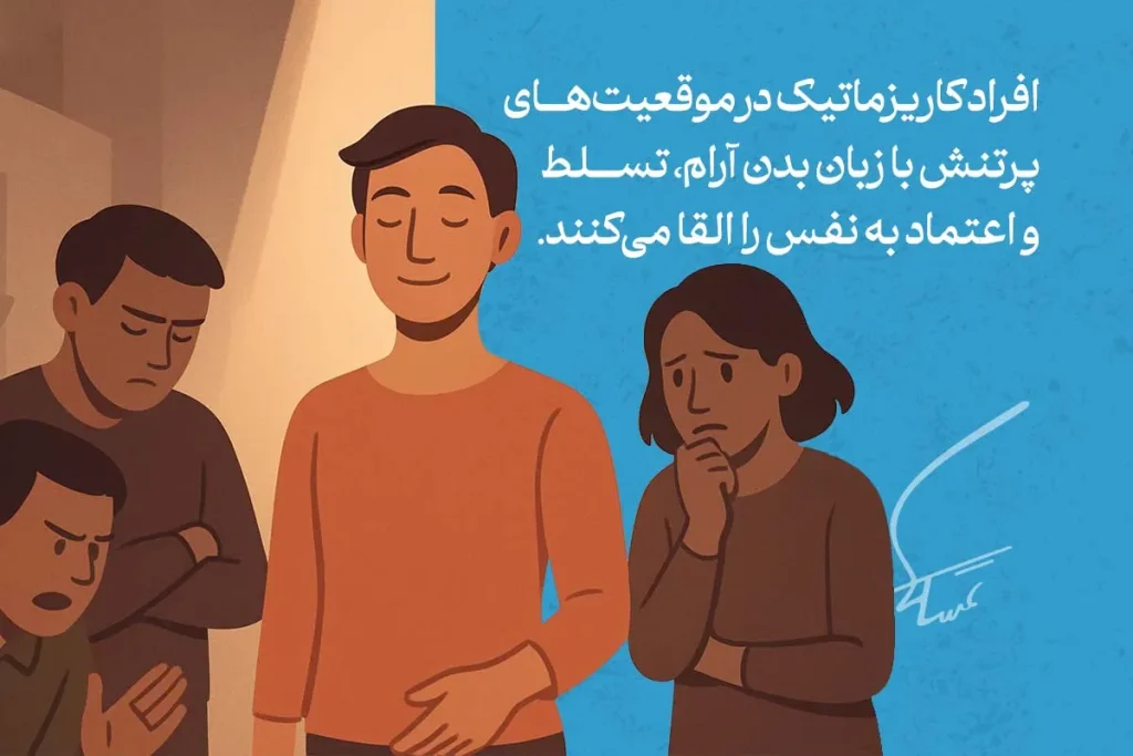 افراد کاریزماتیک با زبان بدن آرام و تسلط، اعتماد به نفس را به خوبی انتقال می‌دهند.