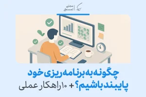 تصویر فردی که در حال کار با کامپیوتر و مدیریت برنامه‌ریزی با چک‌لیست‌های مختلف است، نشان‌دهنده پایبندی به برنامه‌ریزی است.
