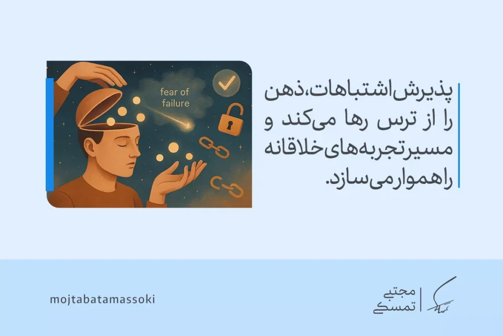 تصویر فردی با ذهن باز و نماد قفل و زنجیر شکسته نشان می‌دهد پذیرش اشتباهات ترس را می‌زداید و ذهن خلاق می‌سازد.