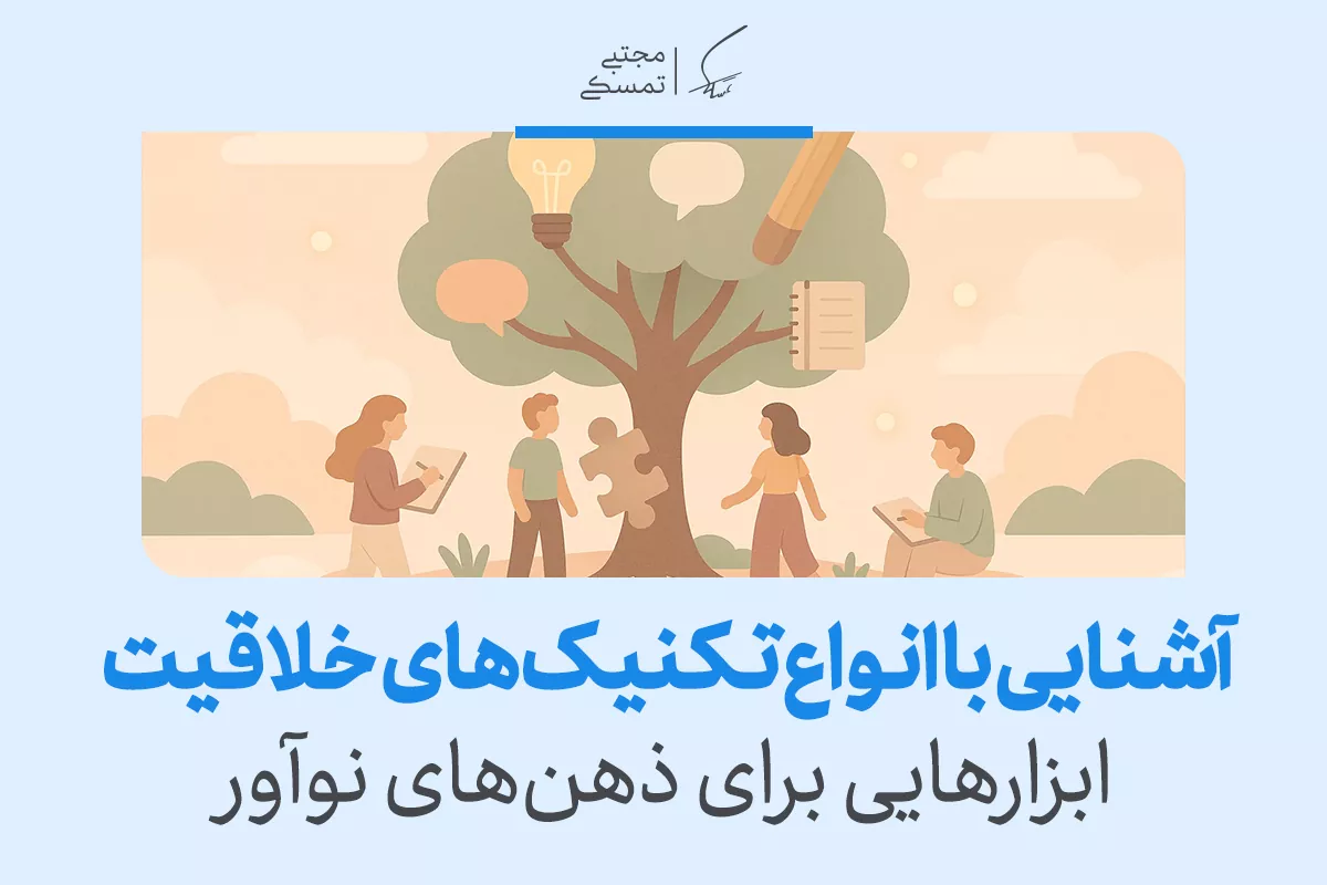 تصویر نشان‌دهنده گروهی در حال یادگیری کنار درخت نمادین ایده‌هاست که به آشنایی با تکنیک های خلاقیت و ذهن نوآور اشاره می‌کند