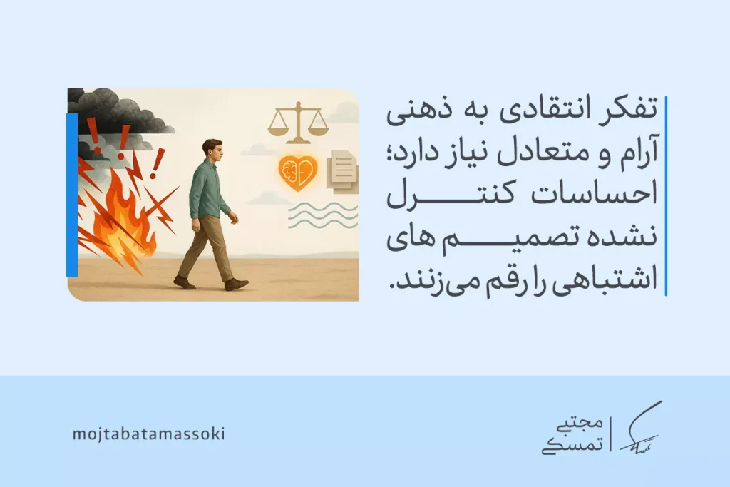 تفکر انتقادی به فرد کمک می‌کند تا احساسات را کنترل کند و از تصمیم‌های منطقی برای کاهش اشتباهات استفاده کند.