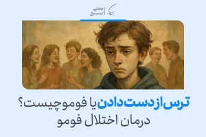 تصویر پسری غمگین در میان جمعی شاد، بیانگر اضطراب اجتماعی و ترس از دست دادن لحظات یا ارتباطات مهم در زندگی است.