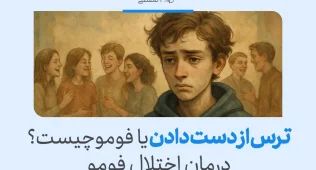 تصویر پسری غمگین در میان جمعی شاد، بیانگر اضطراب اجتماعی و ترس از دست دادن لحظات یا ارتباطات مهم در زندگی است.
