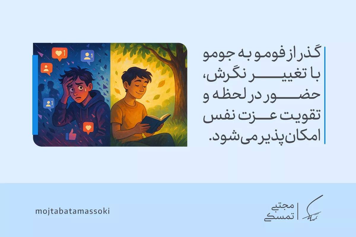 تصویر پسری مضطرب در شبکه‌های اجتماعی و همان پسر آرام در طبیعت، نشان‌دهنده غلبه بر ترس از دست دادن با تغییر نگرش است.