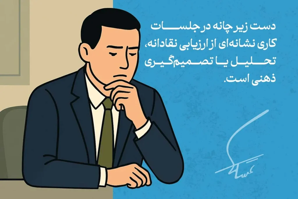 مردی در حال استفاده از زبان بدن دست زیر چانه در جلسه؛ این حرکت نشان‌دهنده تحلیل و تصمیم‌گیری ذهنی است.