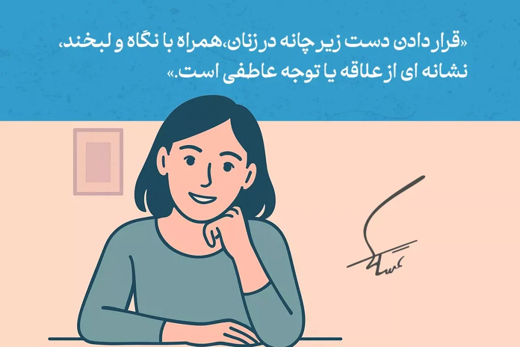 زن در حال قرار دادن دست زیر چانه با لبخند و نگاه، نشان‌دهنده علاقه و توجه عاطفی در زبان بدن است.