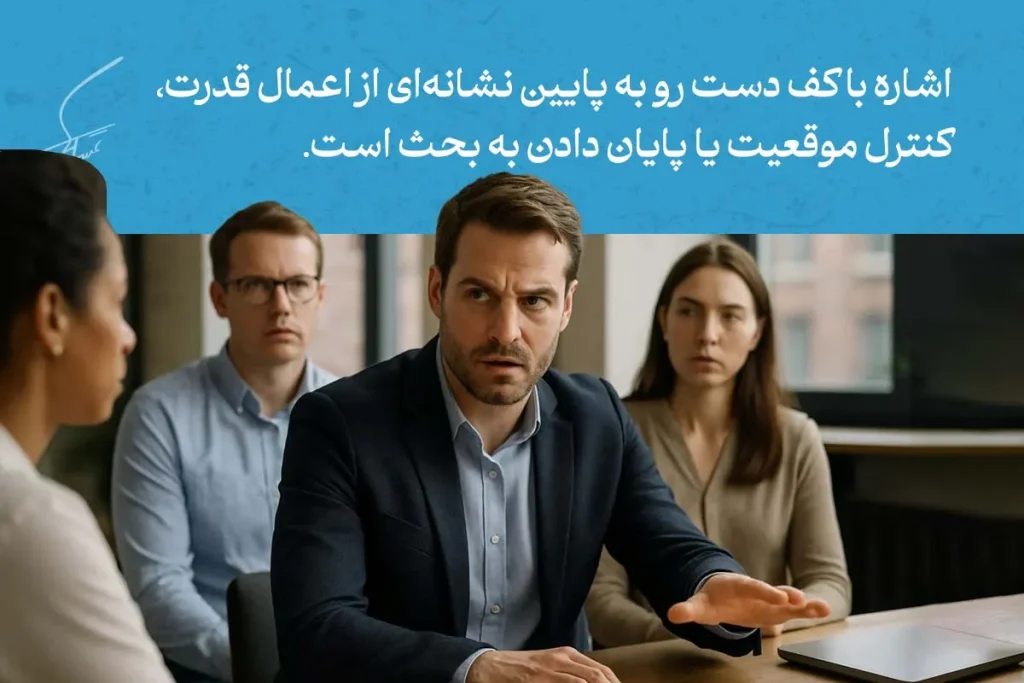 زبان بدن دست ها در جلسه کاری؛ مردی با کف دست رو به پایین نشانگر قدرت و کنترل موقعیت در بحث گروهی است.