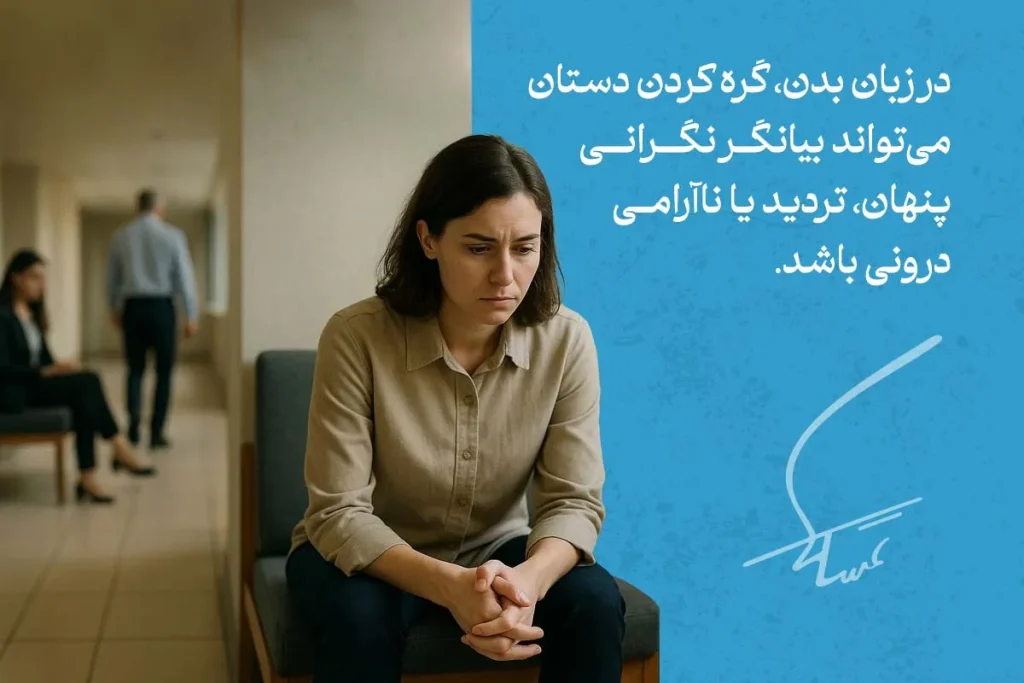 زبان بدن دست ها در حالت گره‌کرده، نشان‌دهنده نگرانی و ناآرامی زن نشسته روی صندلی در محیط کاری است.