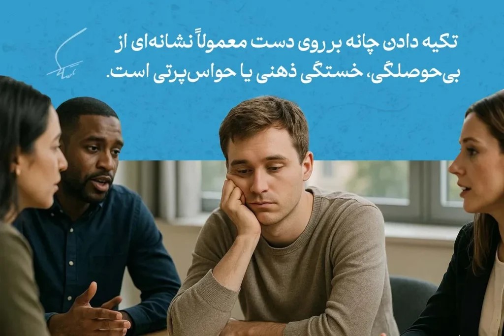 زبان بدن دست ها در حالت تکیه دادن چانه نشان‌دهنده خستگی ذهنی و بی‌حوصلگی مرد جوان در جمع دوستان یا جلسه است.