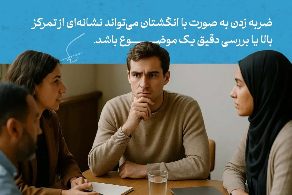 زبان بدن دست ها در حالت لمس صورت با انگشتان، نشان‌دهنده تمرکز و بررسی دقیق مرد جوان در جمع کاری است.