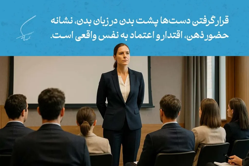 زبان بدن دست ها در حالت قرار گرفتن پشت بدن، نشان‌دهنده اعتماد به نفس و اقتدار زن در حال سخنرانی برای جمع است.