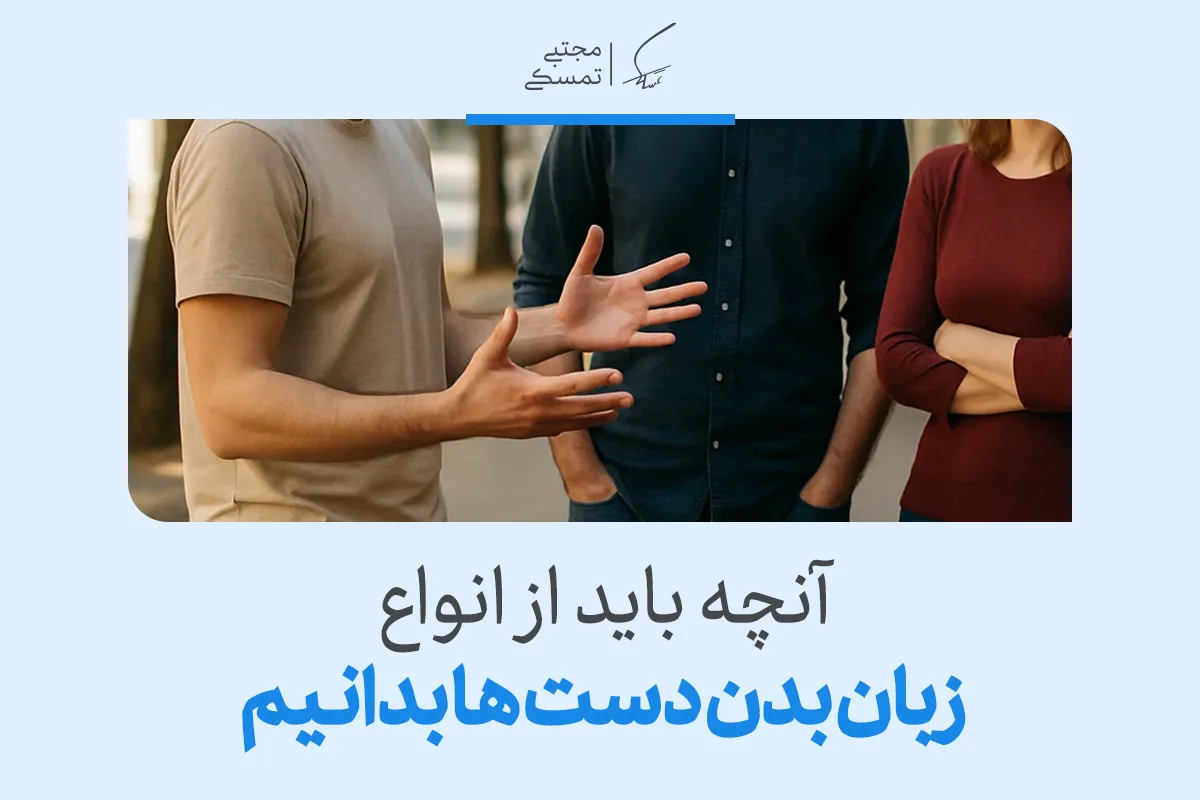 آنچه باید از انواع زبان بدن دست ها بدانیم
