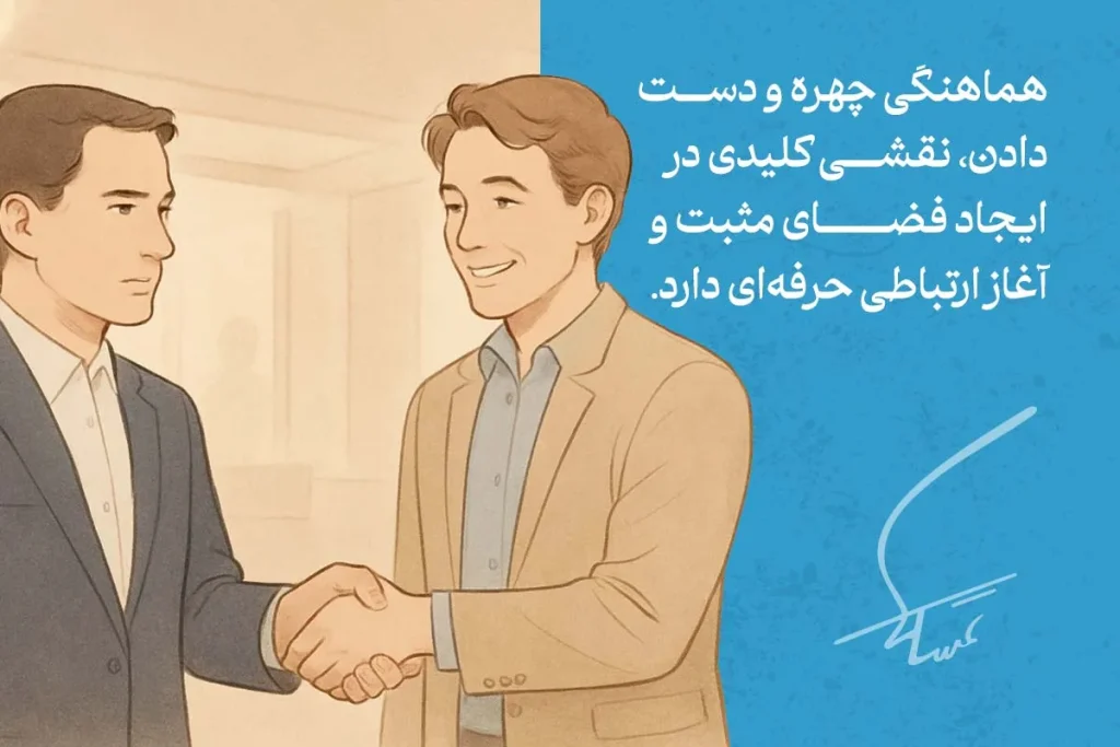 "تصویر نشان‌دهنده زبان بدن در دست دادن است که هم‌آهنگی چهره و دست در ایجاد فضای مثبت و شروع ارتباط حرفه‌ای تأثیر دارد."