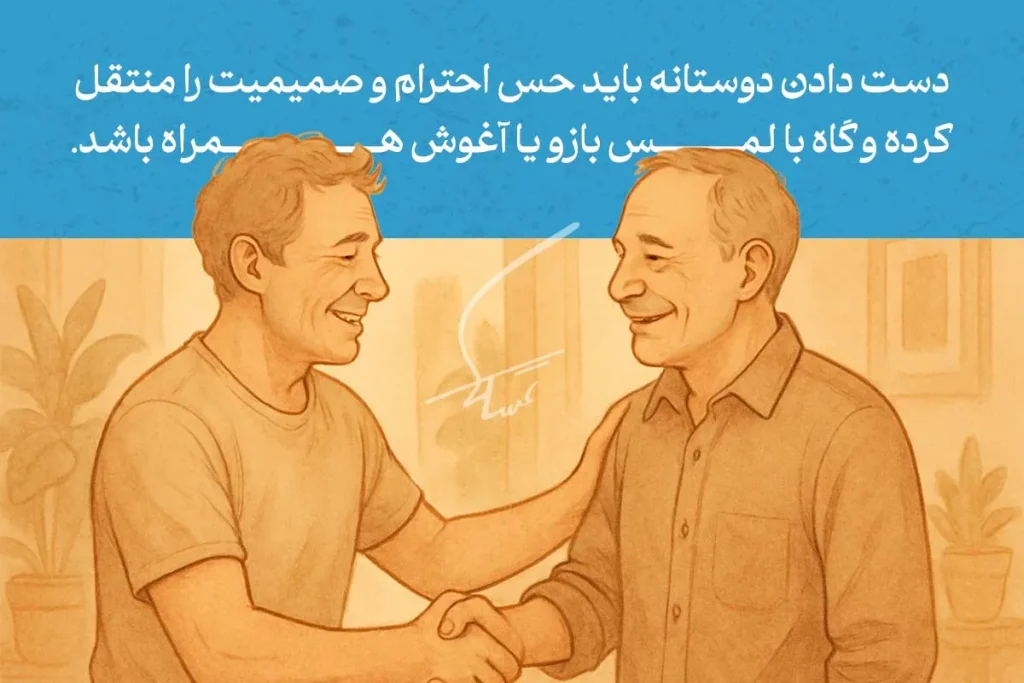 "تصویر نشان‌دهنده زبان بدن در دست دادن است که با یک دست دادن دوستانه و نگاه مستقیم، احترام و صمیمیت منتقل می‌شود."