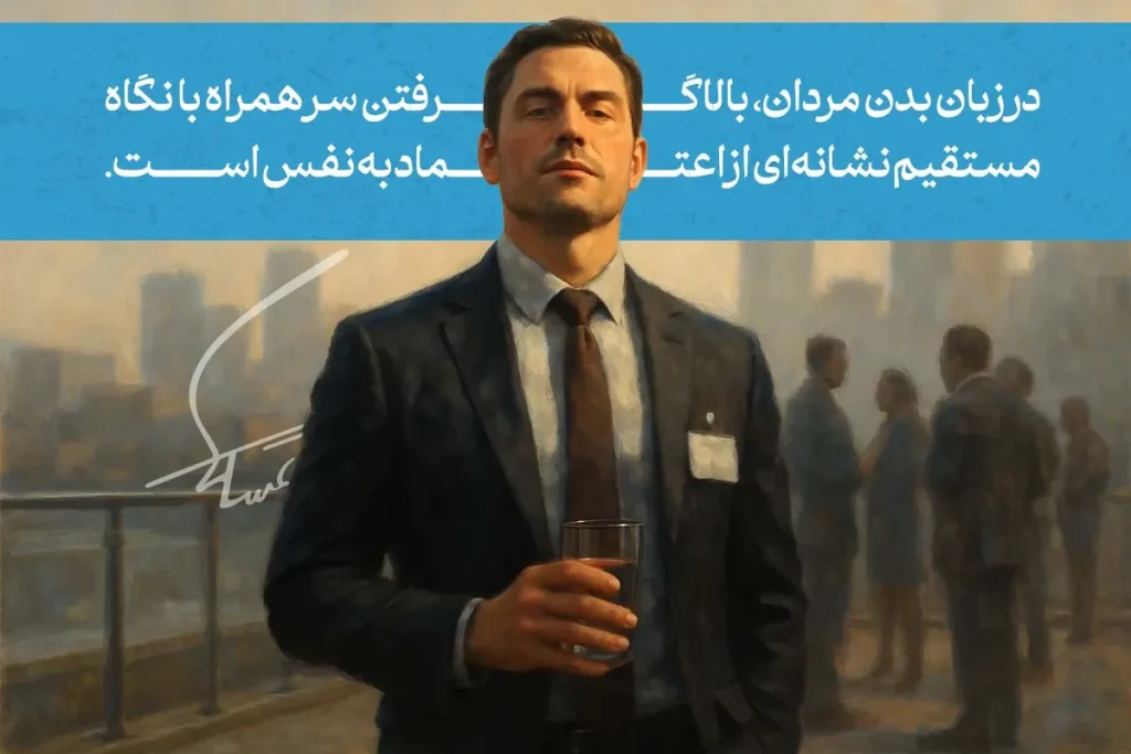 تصویر مردی با زبان بدن سر نشان‌دهنده اعتماد به نفس است. نگاه بالا همراه با ایستادن نشان‌دهنده تسلط و قدرت است.