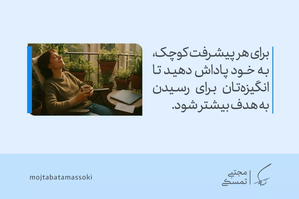 تصویر فردی که در حال استراحت و لذت بردن از پیشرفت‌های کوچک، نشانه‌ای از زندگی هدفمند و انگیزش برای رسیدن به اهداف بزرگ‌تر.
