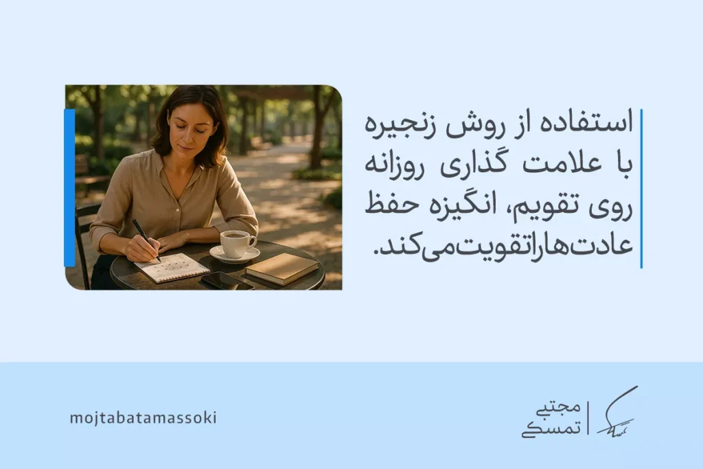 زنی در حال علامت‌گذاری روی تقویم نشان می‌دهد که پیگیری روزانه بهترین راه برای تثبیت و تداوم عادت خوب است.