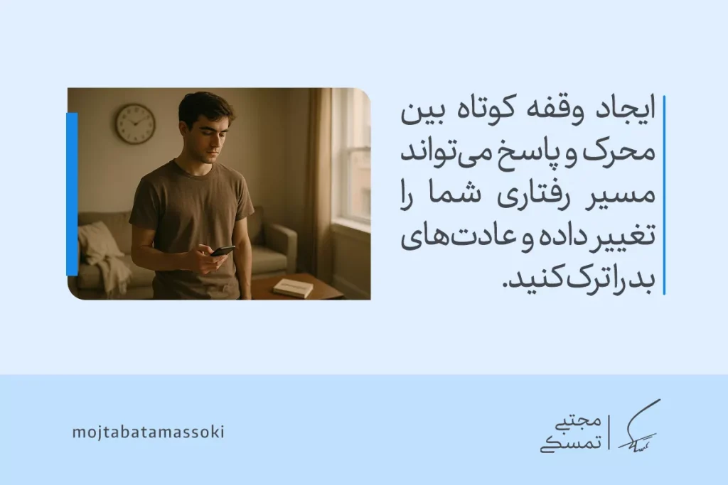 مردی که در حال استفاده از گوشی است و در فضای آرام خانه ایستاده، می‌تواند به ترک عادت بد و تغییر رفتارهای منفی کمک کند.