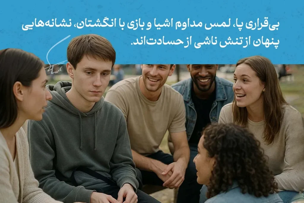 زبان بدن افراد حسود در جمع دوستان با نگاه بی‌روح، بی‌قراری و بازی با دست‌ها نشان‌دهنده تنش و حسادت پنهان است.