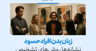 زبان بدن افراد حسود در جمع دوستان با دست به سینه ایستادن، نگاه سرد و فاصله گرفتن، نشانه‌ای از حسادت و نارضایتی است.