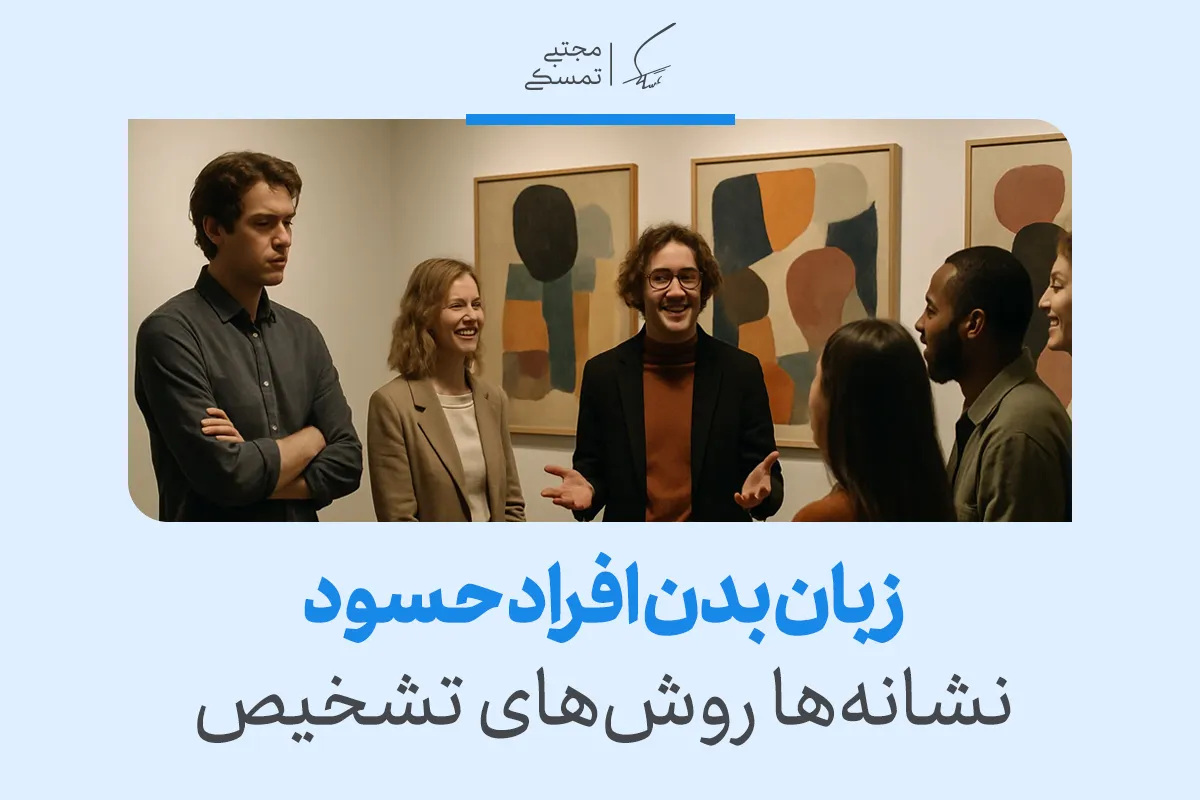 زبان بدن افراد حسود در جمع دوستان با دست به سینه ایستادن، نگاه سرد و فاصله گرفتن، نشانه‌ای از حسادت و نارضایتی است.