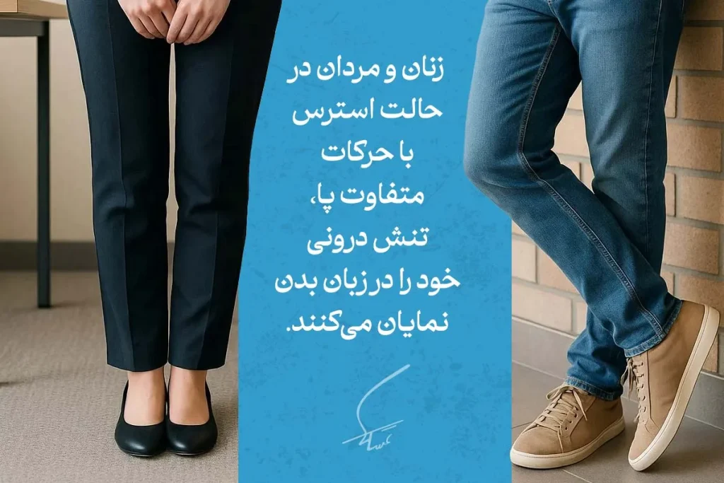 زبان بدن پاها در تصویر، با ایستادن زن و تکیه دادن مرد به دیوار همراه با حرکات متفاوت پا، نشانه‌ای از استرس و تنش است.