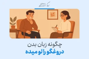 تصویر نشان‌دهنده یک جلسه مشاوره است که در آن متخصص زبان بدن افراد دروغگو را بررسی می‌کند.