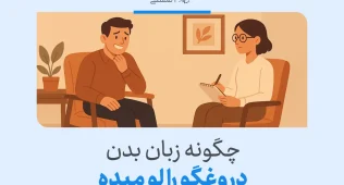 تصویر نشان‌دهنده یک جلسه مشاوره است که در آن متخصص زبان بدن افراد دروغگو را بررسی می‌کند.