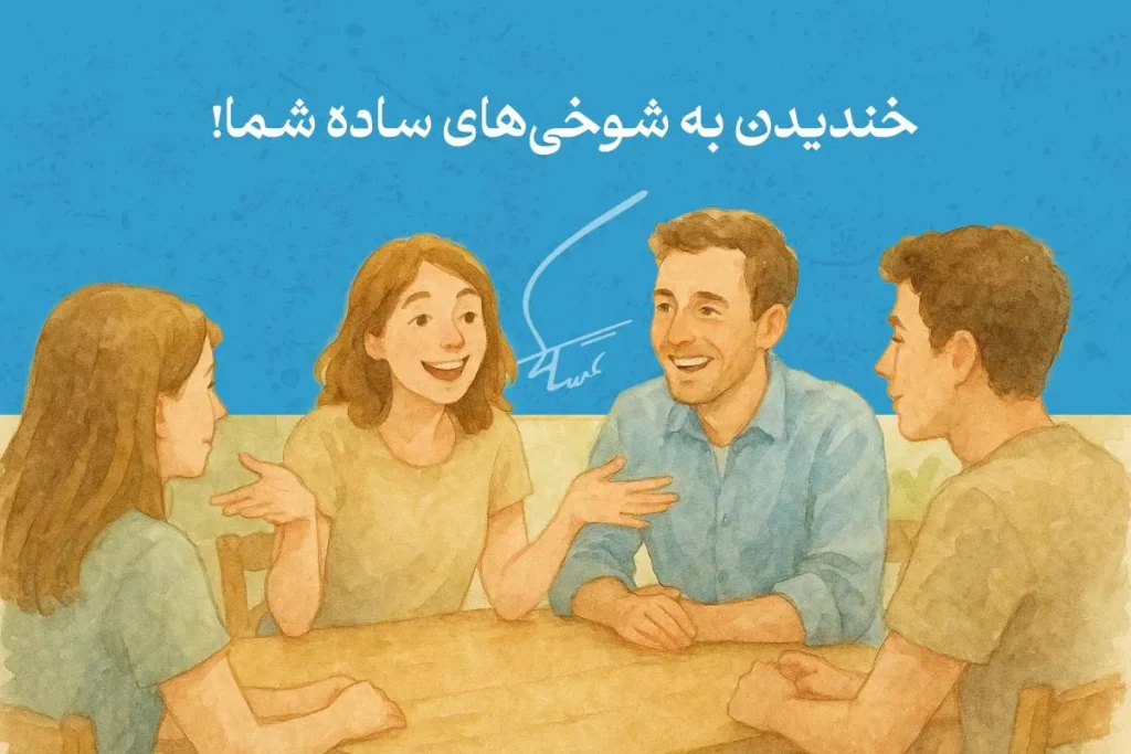 تصویری از گروهی در حال گفتگو و خندیدن، با زبان بدن مرد عاشق که نشان‌دهنده علاقه و ارتباط عاطفی است.