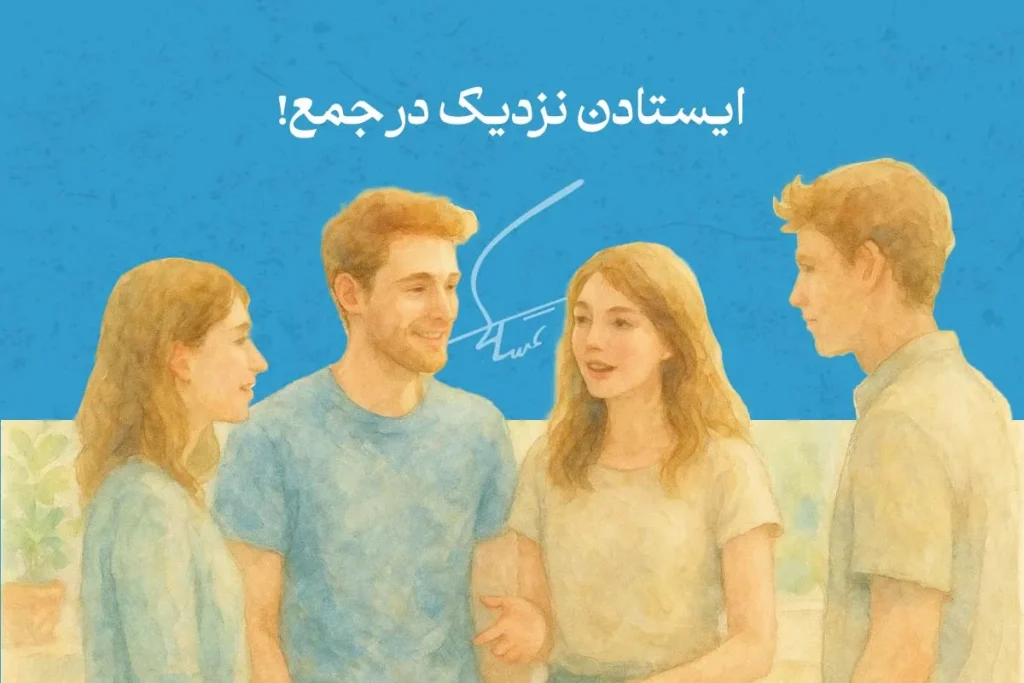 زبان بدن مرد عاشق در جمع دوستان: ارتباط نزدیک و احساساتی از طریق گفت‌وگو و حرکات دست و صورت.