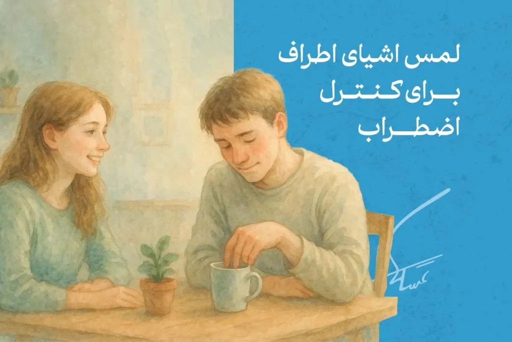 زبان بدن مرد عاشق هنگام لمس اشیای اطراف برای کنترل اضطراب در جمع، نشانه‌ای از علاقه و هیجان در رابطه است.