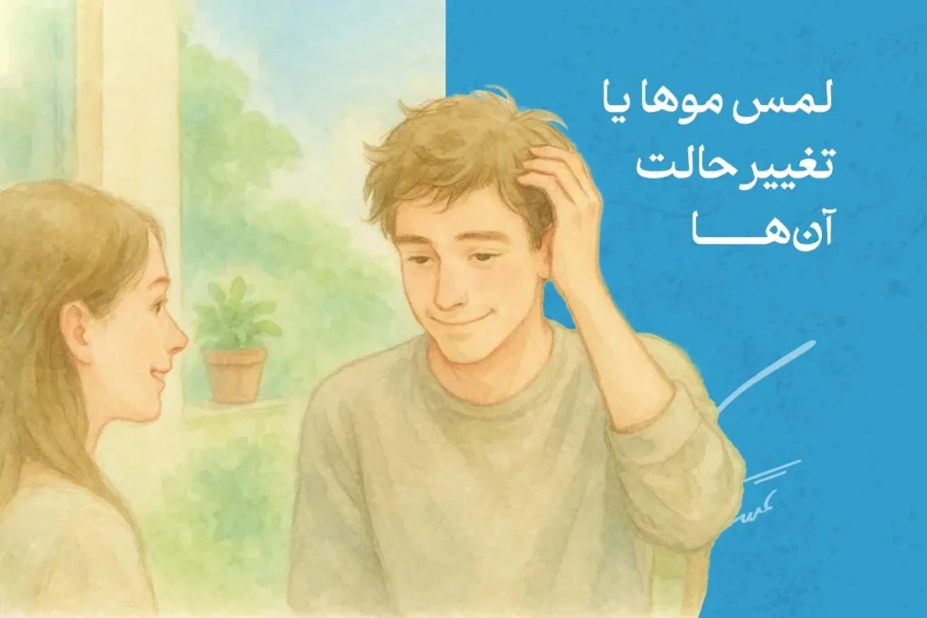 زبان بدن مرد عاشق با لمس موها و تغییر حالت آن‌ها هنگام گفت‌وگو، نشانه‌ای از علاقه، توجه و هیجان در رابطه است.