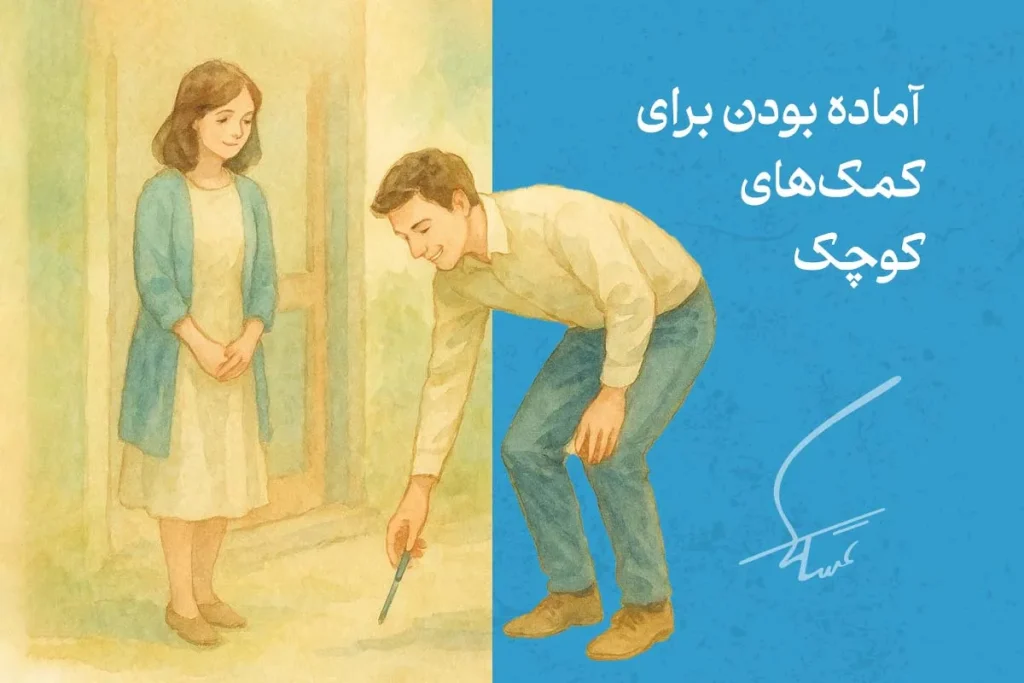 زبان بدن مرد عاشق با آماده بودن برای کمک‌های کوچک مانند برداشتن وسیله، نشانه‌ای از توجه و علاقه واقعی به زن است.