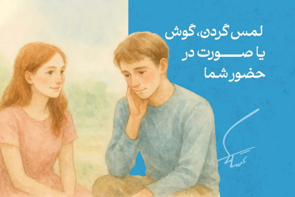 زبان بدن مرد عاشق با لمس گردن یا صورت در حضور زن، نشانه‌ای از هیجان، علاقه و توجه عاطفی در رابطه است.