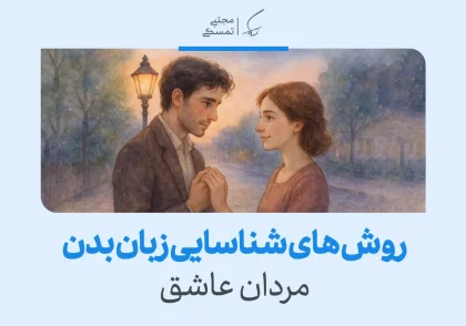 تصویری از مردی عاشق در حال برقراری ارتباط عاطفی با زبان بدن، نمایشگر زبان بدن مرد عاشق.