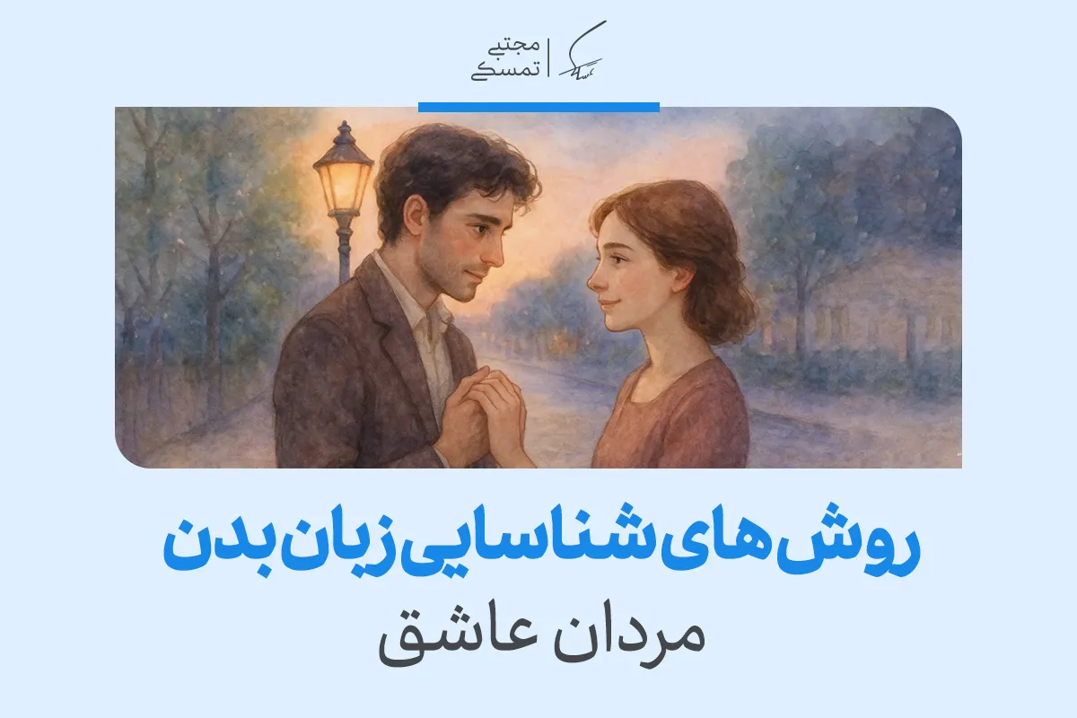 روش های شناسایی زبان بدن مردان عاشق