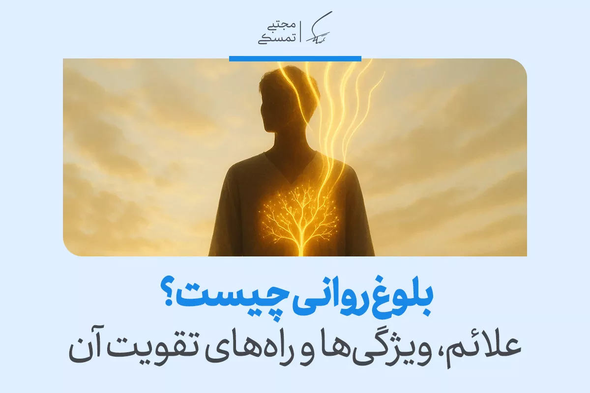 بلوغ روانی با نمایش انسانی که نوری درونی و درختی نمادین از رشد و آگاهی در وجودش می‌درخشد تصویر شده است.