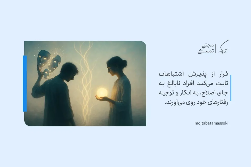 بلوغ روانی با نمایش فردی که اشتباهات را می‌پذیرد و به جای انکار در پی اصلاح و رشد است تصویر شده است.