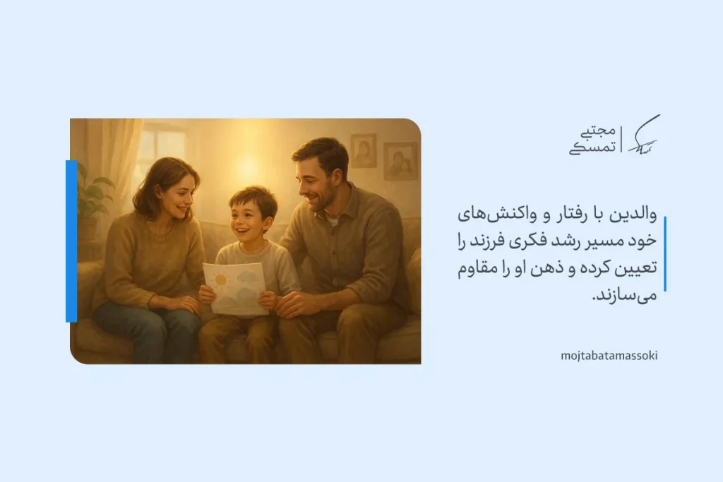 تفکر مثبت با نمایش والدینی که با رفتار و حمایت خود مسیر رشد فکری فرزندشان را تقویت می‌کنند تصویر شده است.