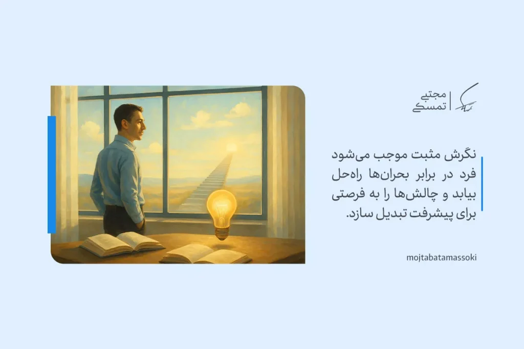 تفکر مثبت با نمایش مردی که از پنجره به مسیر روشن می‌نگرد و بحران‌ها را به فرصت رشد تبدیل می‌کند تصویر شده است.