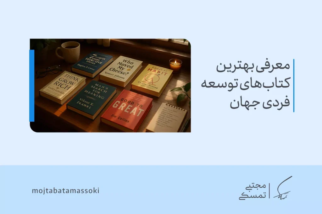 کتاب‌های توسعه فردی محبوب شامل عناوین معروفی مانند 'Think and Grow Rich' و 'The Power of Habit' روی میز مطالعه.