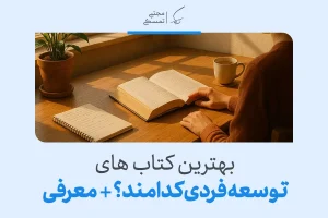 فردی در حال مطالعه کتاب توسعه فردی در محیطی آرام با فنجان قهوه و دفتر یادداشت کنار آن.