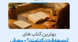 فردی در حال مطالعه کتاب توسعه فردی در محیطی آرام با فنجان قهوه و دفتر یادداشت کنار آن.