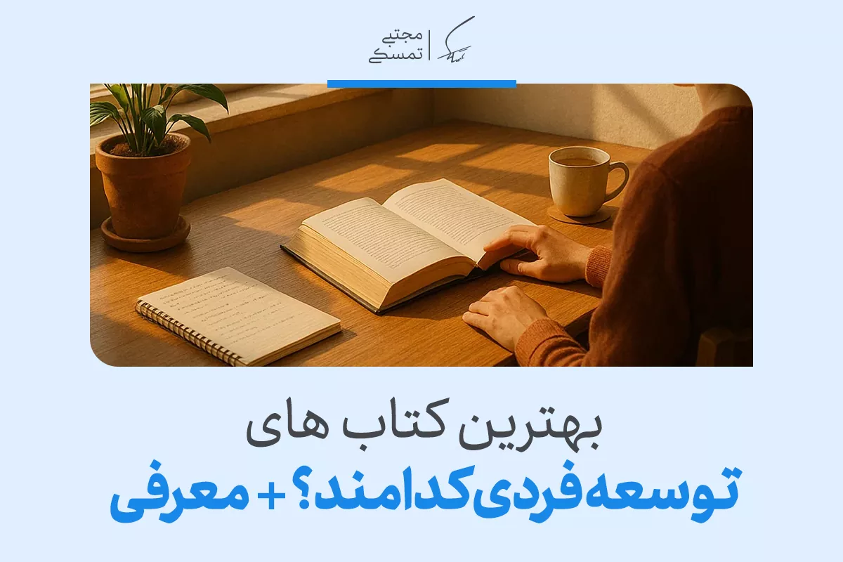 فردی در حال مطالعه کتاب توسعه فردی در محیطی آرام با فنجان قهوه و دفتر یادداشت کنار آن.