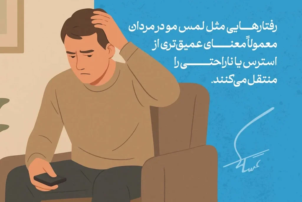 زبان بدن دست کشیدن و بازی با مو در مردان معمولاً نشانه‌ای از استرس یا ناراحتی است که به اضطراب منتقل می‌شود.