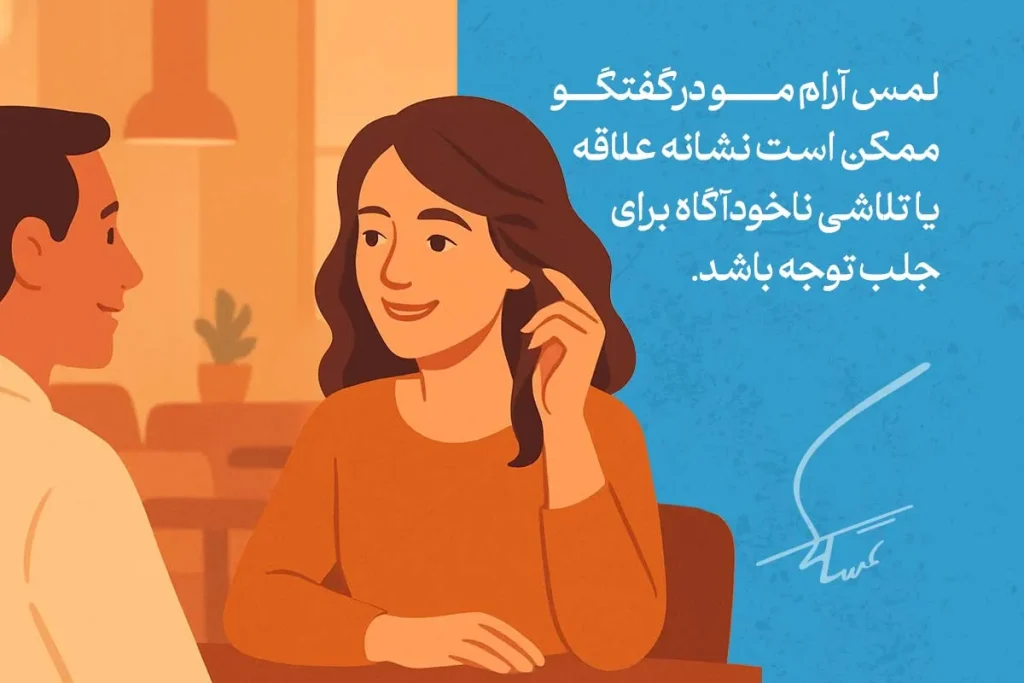 زبان بدن دست کشیدن و بازی با مو در گفتگو ممکن است نشانه علاقه یا تلاش ناخودآگاه برای جلب توجه باشد.