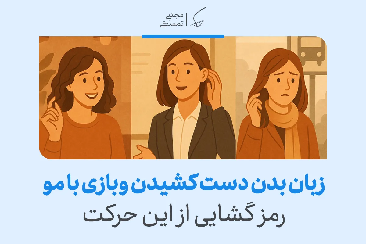 زبان بدن دست کشیدن و بازی با مو می‌تواند نشان‌دهنده اضطراب، عدم اطمینان یا جلب توجه باشد.