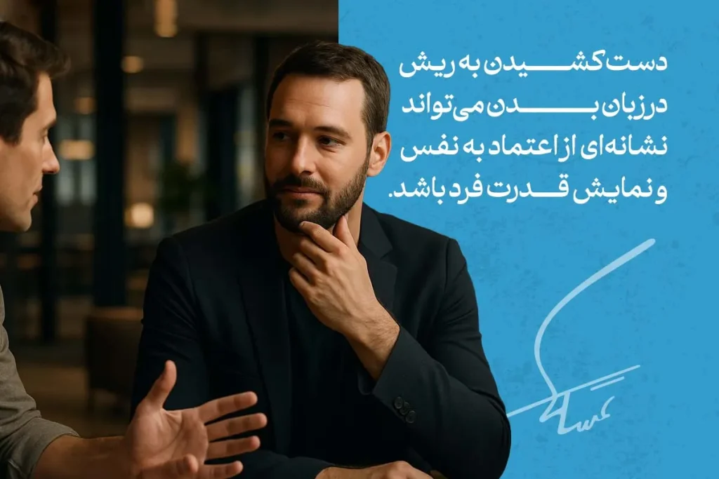 تصویر دو نفر در حال گفتگو است که یکی از آن‌ها دست کشیدن به ریش خود را نشان می‌دهد، که در زبان بدن نمادی از اعتماد به نفس و قدرت فرد است.